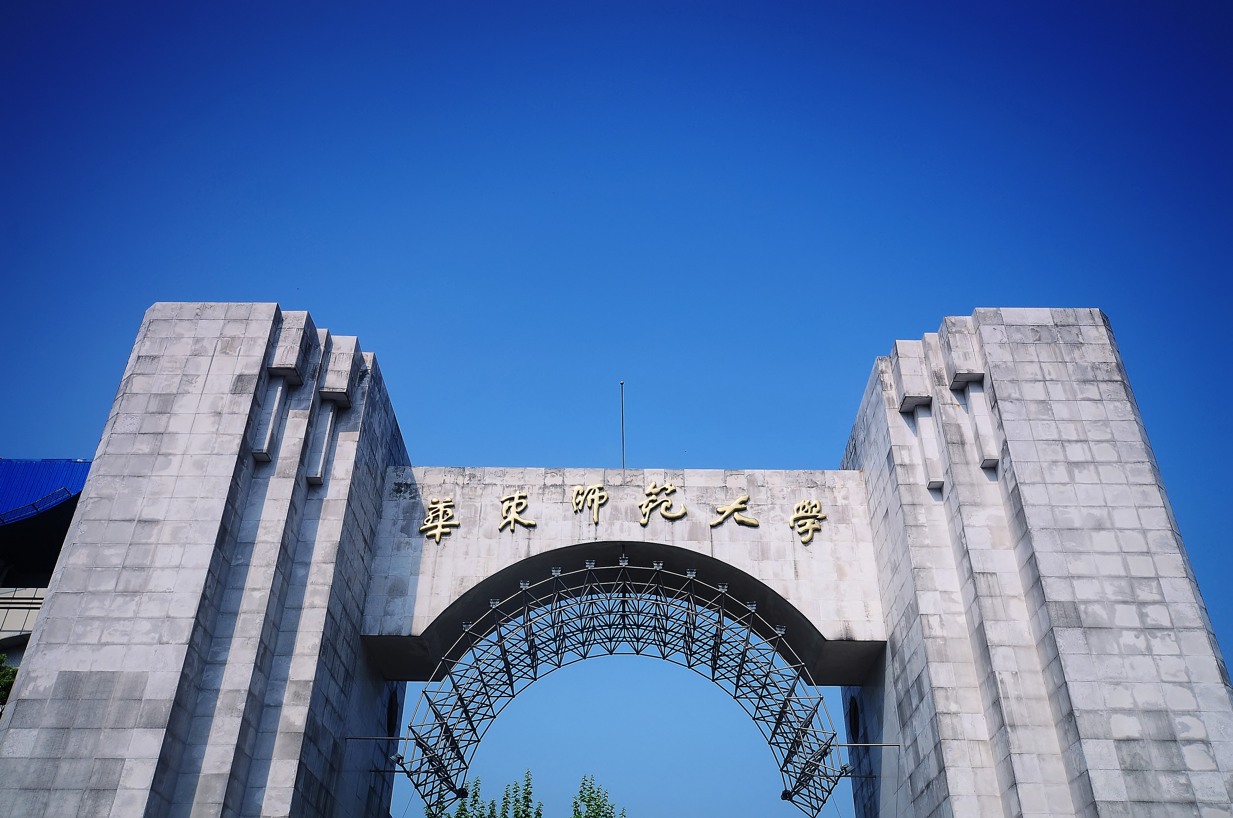 華東師范大學.jpg
