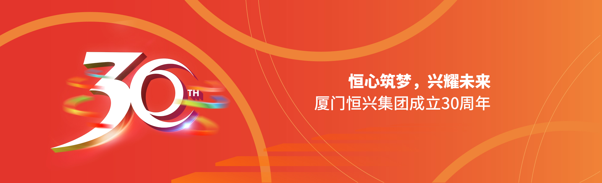 恒心筑夢(mèng)，興耀未來(lái)！廈門(mén)恒興集團(tuán)30周年